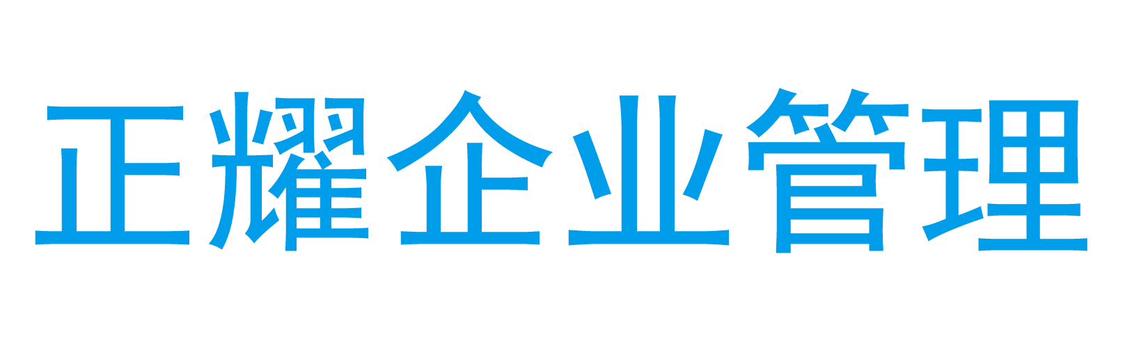即墨注冊公司代辦_注冊公司流程_辦營業執照費用_工商注冊代理-正耀財稅