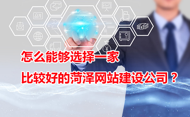怎么能夠選擇一家比較好的菏澤網(wǎng)站建設(shè)公司？
