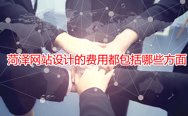 菏澤網站設計的費用都包括哪些方面？
