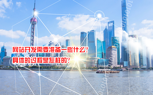 網(wǎng)站開(kāi)發(fā)需要準(zhǔn)備一些什么？具體的過(guò)程是怎樣的？